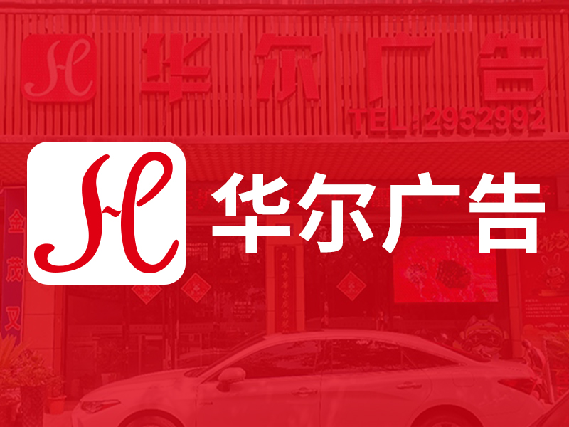 熱烈慶祝麗水市華爾廣告裝飾有限公司官方網站上線!